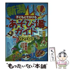 【中古】 子どもとでかける山口あそび場ガイド ’０８～’０９/メイツユニバーサルコンテンツ/童楽ネットやまぐち 中古】 子どもとでかける山口あそび場ガイド '08～'09