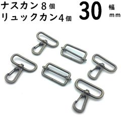 ナスカン 8個 リュックカン 4個 30mm幅 アンティークゴールド