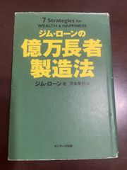 ジム・ローンの億万長者製造法 : ジム・ローン, 河本 隆行