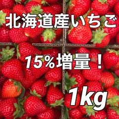 【予約】北海道栗山町産 ファームうかわ 不揃い苺 1kg 生いちご 苺のサムネイル