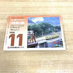 ●01)【同梱不可】交通公社の時刻表 1986年11月号/全国ダイヤ大改正/京阪神から旅行に便利な…/日本交通公社/昭和61年/A