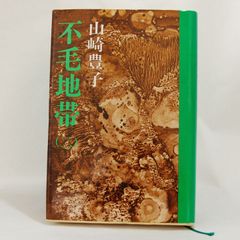 【小説】「不毛地帯（二）」　山崎豊子　新潮社