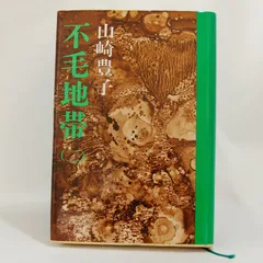 森の雑貨屋さん ♢山崎豊子✨不毛地帯 ♢全４巻コンプリート - 通販