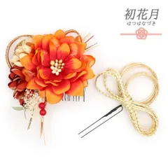 髪飾り 成人式 水引 赤 振袖 袴 2点セット 橙 オレンジ 白 茶 赤茶 ゴールド 花 組紐 和柄 かすみそう リーフ 葉 トレンド コー No.12-0475