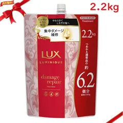 LUX ルミニーク ダメージリペア トリートメント 2.2kg