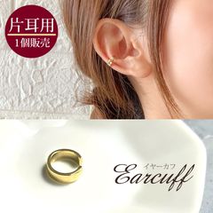 イヤーカフ 片耳用 1個 / イヤカフ イヤリング レディース 合金 ゴールド シンプル メタル 片方