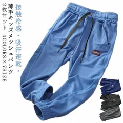 キッズ 春 パンツ 薄手 キッズ 接触冷感 パンツ ロングパンツ 蚊よけパンツ 夏服 ジュニア 夏 吸汗速乾 送料無料 2枚組 夏 長ズボン イージーパンツ 男の子 ジョガーパンツ シンプル 無地 #cjfj171197