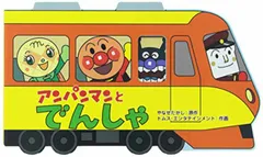 アンパンマンとでんしゃ (アンパンマンのミニかたぬきえほん)