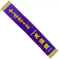 【中古】タオル・手ぬぐい 第165回 天皇賞2022 タイトルホルダー号 優勝レイバスタオル 「サラブレッドコレクション」 タイトー限定のサムネイル