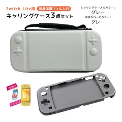 Nintendo Switch Lite ケース３点セット キャリングケース 本体カバー 液晶保護フィルム 任天堂スイッチライト 持ち運びカバー ゲームカード収納　キャリングケース：グレー　カバー：グレーカバー