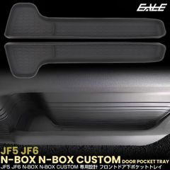 N-BOX N-BOXカスタム JF5 JF6 ドアアンダーポケット トレイ マット ドリンク カップ ホルダー フロント 2点セット 内装パーツ S-1381