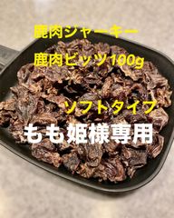 もも姫様専用　犬猫の無添加おやつ　鹿肉ジャーキー(鹿肉ビッツ)　100gソフト