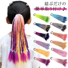 キッズダンス衣装 ヘアエクステ ヘアアクセサリー ヒップホップ ウィッグ 三つ編み 編み込み エクステ カラーエクステ ゴムタイプ ドレッドヘア 簡単 便利 送料無料 ヘアーエクステ ツインテール 女#hakjf1071