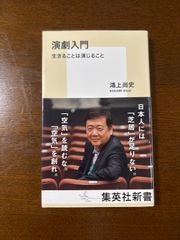 演劇入門　生きることは演じること／鴻上尚史／集英社新書