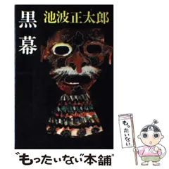 2024年最新】池波_正太郎の人気アイテム - メルカリ