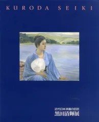 2025年最新】黒田清輝の人気アイテム - メルカリ