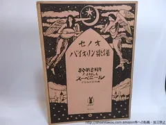 【セノオ楽譜】278番「心なにとて」大正15年9月再版　竹久夢二装画 竹久夢二 装画「セノオ楽譜 独唱・陶物師」佐竹草迷 作詞 土屋平