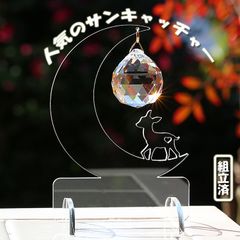 サンキャッチャー★アクリルスタンドムーン(小) +子猫ちゃん★アスフォー社製★丁寧な暮らし