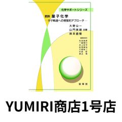 図説 量子化学: 分子軌道への視覚的アプローチ (化学サポートシリーズ) [Nov 10, 2002] 大野 公一? 山門 英雄; 岸本 直樹