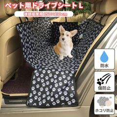 【新品】ペット用 ドライブシート L 犬 猫 小型犬 大型犬 中型犬 車 シート ペットカーシート ドライブボックス ペット 防水 撥水 傷防止 ひっかき防止 車内 安全ベルト ストラップ