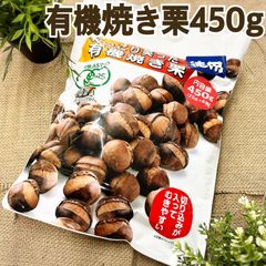 徳用にっこり笑った有機焼き栗　450g