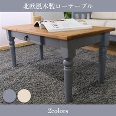 北欧風木製ローテーブル/センターテーブル【全2色】[699]