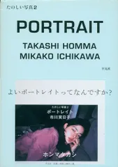 たのしい写真 2 (ポートレイト市川実日子) ポートレイト 市川実日子 たのしい写真 2 ホンマタカシ - 古本