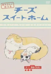 2025年最新】チーズスイートホームの人気アイテム - メルカリ