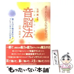 【中古】 音脳法 / 七田  真、山岡  尚樹 / シンコーミュージック・エンタテイメント