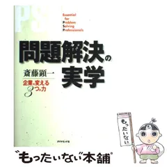 【中古】 問題解決の実学 企業を変える3つの力 / 斎藤顕一、齋藤  顯一 / ダイヤモンド社