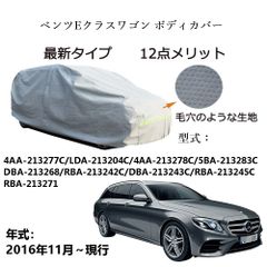 AUNAZZ BenzベンツEクラスワゴン 4AA-213277C LDA-213294C 2016年11月～現行 専用カーボディカバー 純正  UVカット 凍結防止 超声波合成防水素材 5層構造 3本防風ベルト付け 防水ファスナー右側開け ロゴ付け 