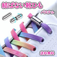 結ばない靴紐 パステル カプセル スニーカー 靴ひも ゴム 平紐 伸びる