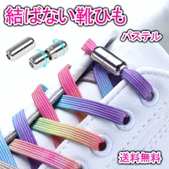 結ばない靴紐 パステル カプセル スニーカー 靴ひも ゴム 平紐 伸びる