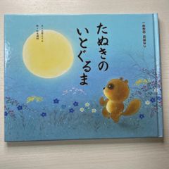 たぬきのいとぐるま （一年生のおはなし　１２） 絵本　昔話　民話