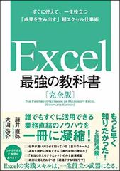 Excel 最強の教科書[完全版]——すぐに使えて、一生役立つ「成果を生み出す」超エクセル仕事術