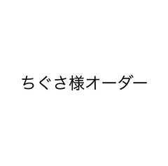 ちぐさ様オーダー