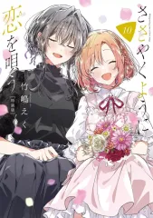 2026年最新】ささやくように恋を唄う 特装版の人気アイテム - メルカリ