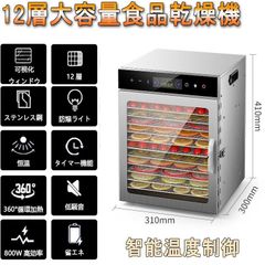 フードドライヤー 業務用 野菜乾燥機 食品乾燥機 フードディハイドレーター 電気食品脱水 ステンレス鋼 タイマー付き 0～12時間自由調節 12層
