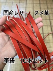 【ヌメ革】革紐 ハギレセット 革テープ 端革  タンニン鞣し 赤色 10本セット