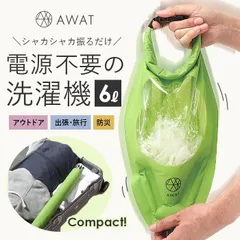 ☆ AWAT シャカシャカウォッシュバッグ シャカシャカ ウォッシュバッグ 圧縮 袋 圧縮袋 洗濯袋 小物 洗う 脱水 絞る 浸け置き 洗い 予洗い 防災 非常用 災害 洗濯物 衣類 服 AWAT 靴下 出張 キャンプ アウトドア 旅行 トラベル