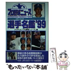 グランドセール 中古】 プロ野球ニュースイヤーブック選手名鑑 1999 / フジ 趣味+スポーツ+実用