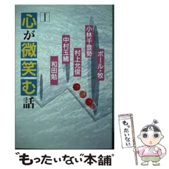 【中古】 心が微笑む話 １/佼成出版社/ポール・牧 中古】 心が微笑む話 1/佼成出版社/ポール・牧