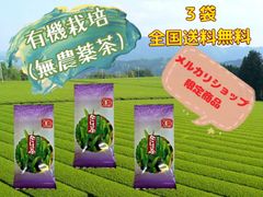 作った人の顔が見える 有機栽培 無農薬茶　煎茶 竹　100g✕3袋