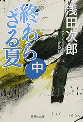 終わらざる夏 中 (集英社文庫)