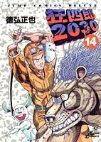 狂四郎2030 全20巻セット 弘兼憲史 狂四郎2030 全20巻セット 弘兼憲史
