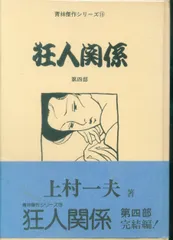 [京惠出版]上村一夫作「狂人関係」全3巻(初版版) 京惠出版]上村一夫作「狂人関係」全3巻(初版版)