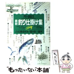 【中古】 最新釣り仕掛け集 ビギナーからベテランまで、すぐに作れるイラスト解説 川・湖沼 / 白石勝彦、橋口彰一郎 / 永岡書店