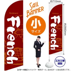 セイルバナー（小サイズ） French（赤）【受注生産品 7～8営業日内に発送】