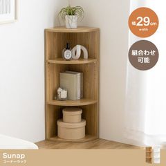 【幅29cm】Sunap コーナーラック 組み合わせ可能