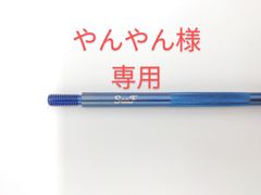 やんやん様　専用